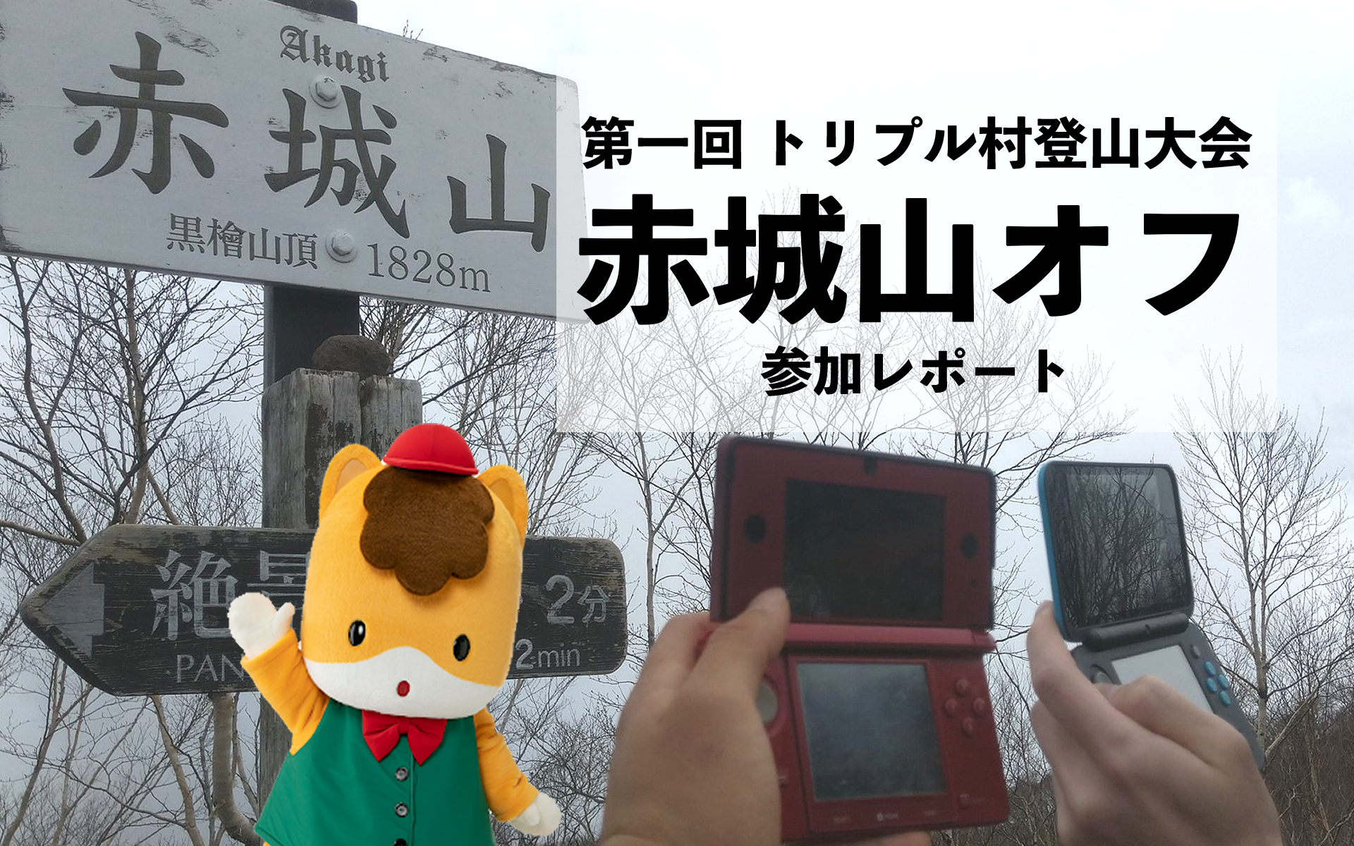 赤城山オフ参加レポート