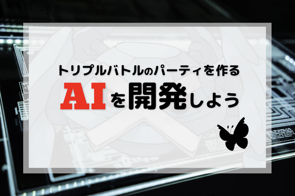 トリプルバトルのパーティを作るAIを開発しよう