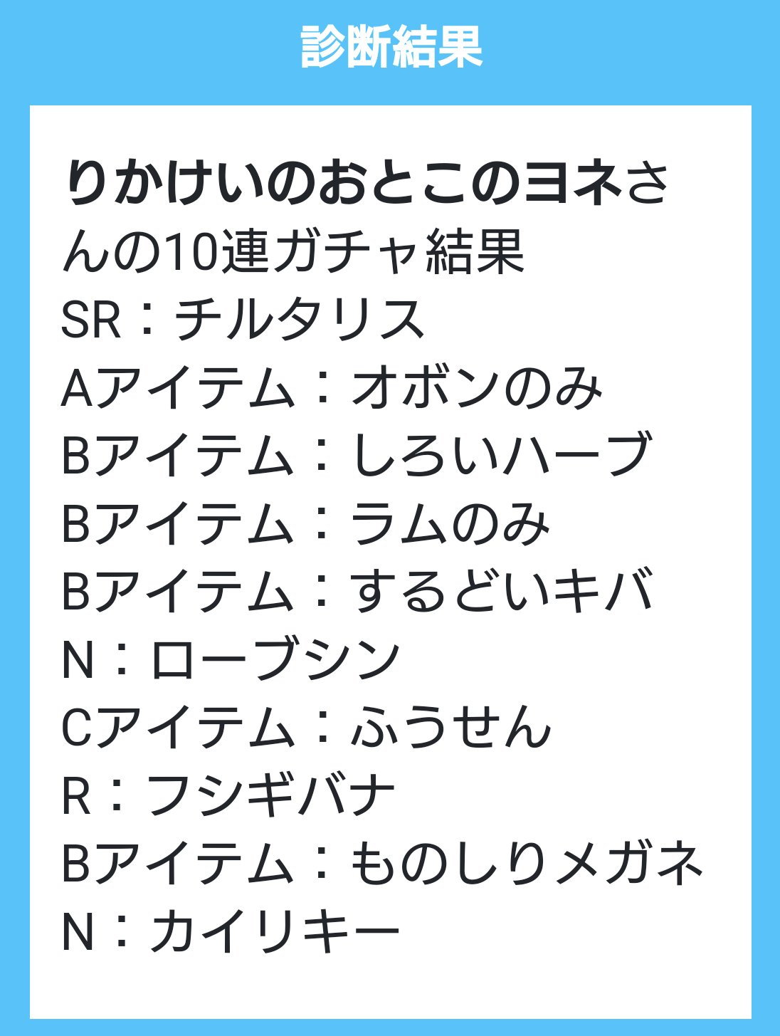 りかけいのおとこガチャ結果