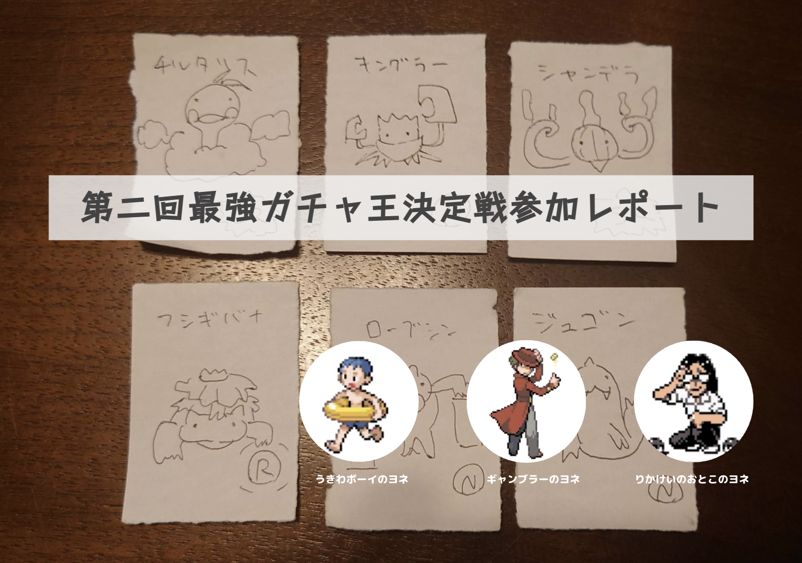 第二回最強ガチャ王決定戦参加レポート