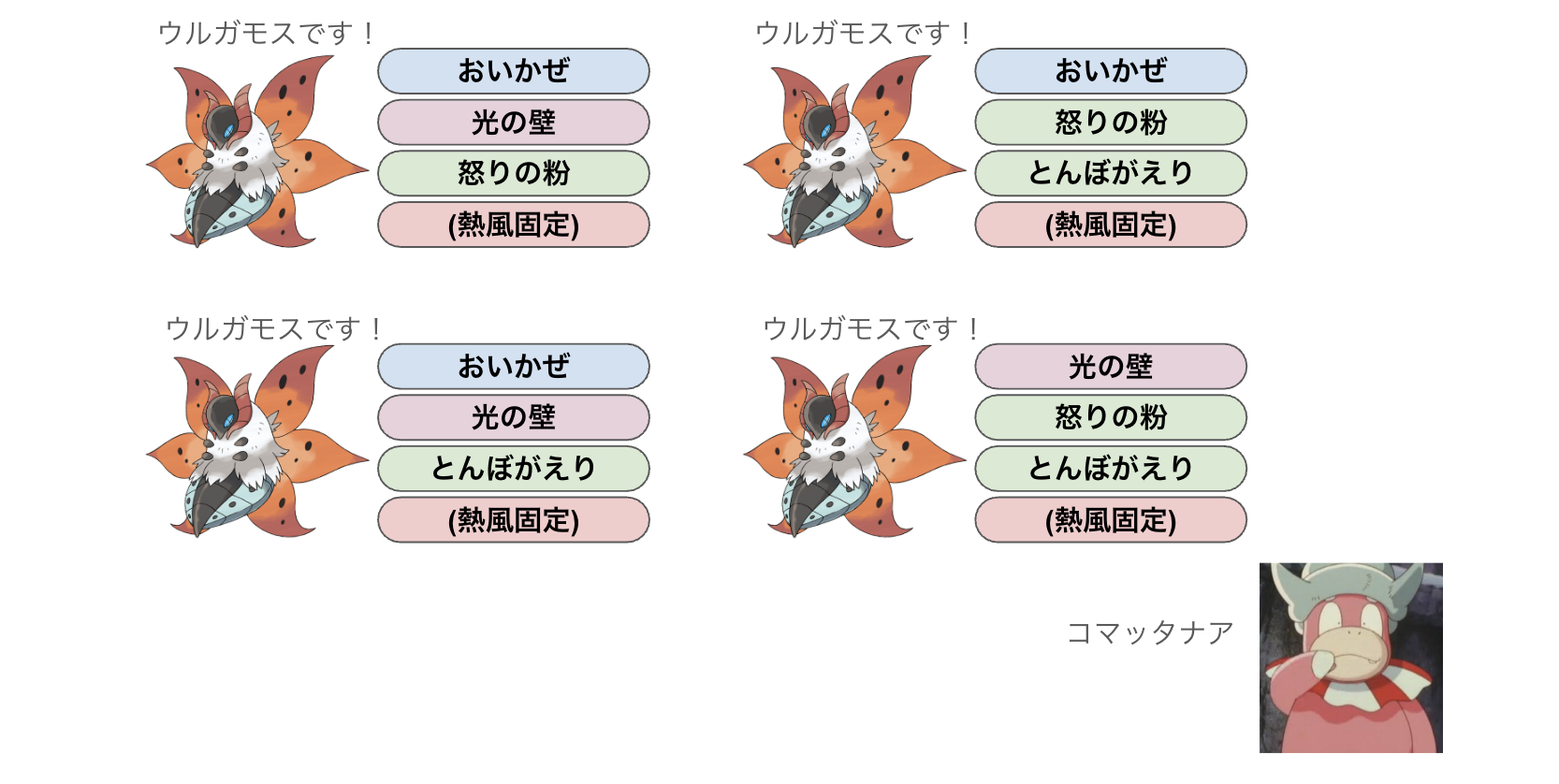 “4種のウルガモス”